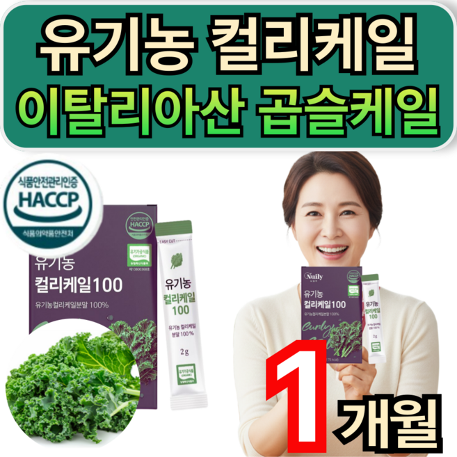 유기농 컬리케일 100% 분말 가루 이탈리아산 곱슬케일 파우더 글루코시놀레이트 휘게라이프, 2개, 15회분