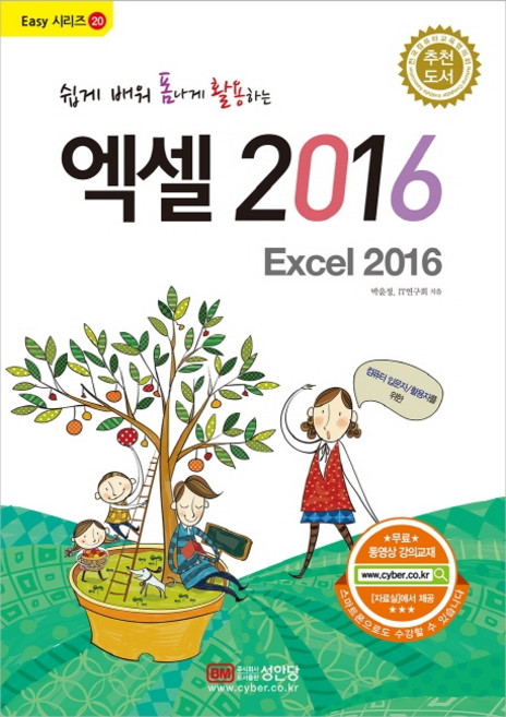 쉽게 배워 폼나게 활용하는 엑셀 2016:무료 동영상 강의교재, 박윤정IT연구회, 성안당