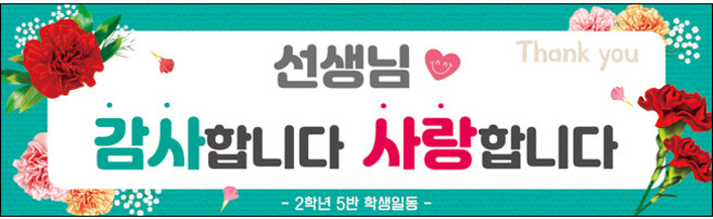 [맑은누리디자인] 스승의날 현수막 035-(200x60cm) [주문제작] 어린이집 유치원 행사 포토존 학교 학원 배경 감사 선물 선생님
