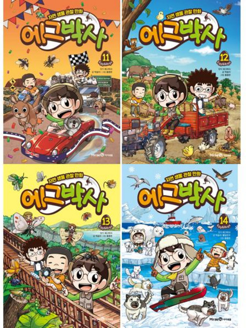 [미래엔아이세움] 자연생물 관찰만화 에그박사 11-14권 세트 (전 4권), 미래엔아이세움, 박송이 홍종현 김보숙 에그박사