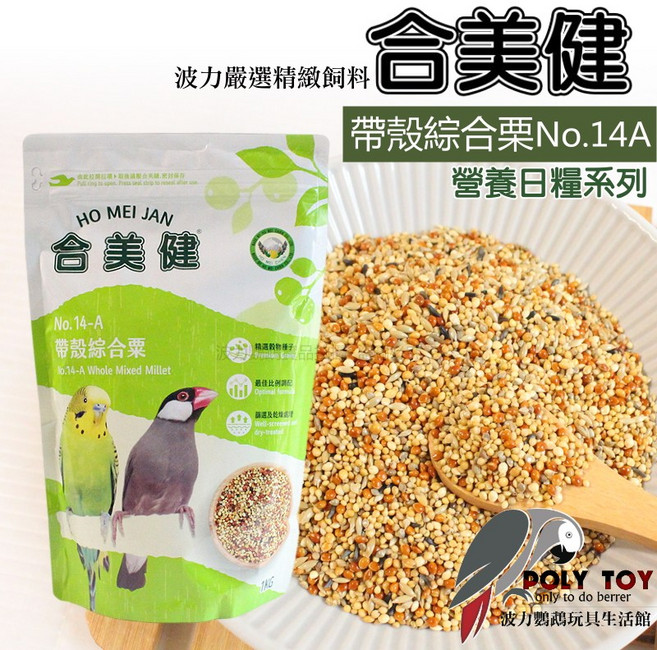 14A 綜合穀飼料 適用於小型鸚鵡及雀鳥, 1個, 合美健14A(新包裝1kg)