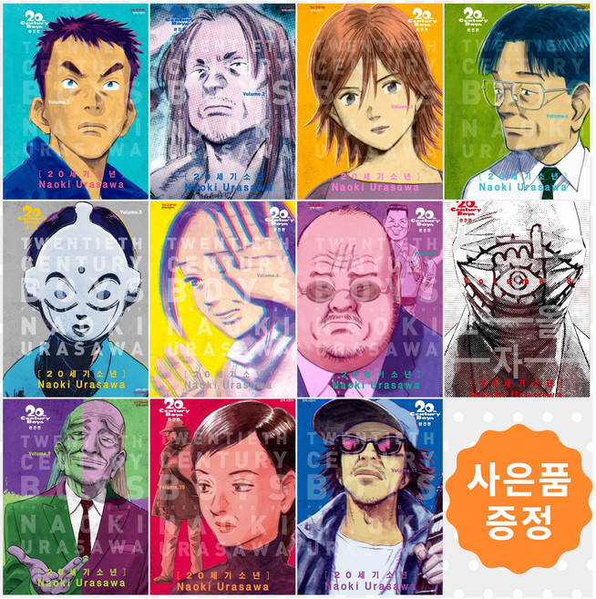 20세기 소년 완전판 1~11권 세트[전11권] + 사은품 : 일러스트책갈피 2종증정, 학산문화사