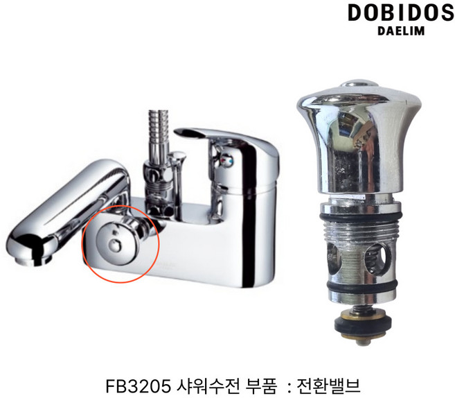 대림 도비도스 수전 FB3205 전환밸브, 1개