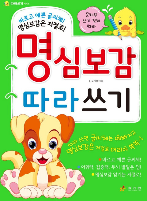 명심보감 따라쓰기:바르고 예쁜 글씨체! 명심보감은 저절로!, 효리원, HR 기획