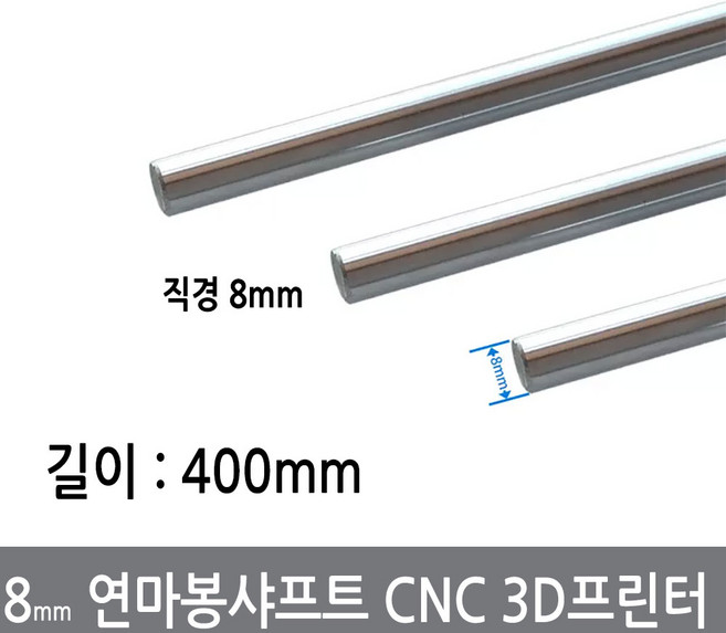 싸이피아 CGG-3 8mm 연마봉 광축 샤프트 길이 400mm 환봉 CNC 3D프린터, 8mm연마봉400mm, 1개