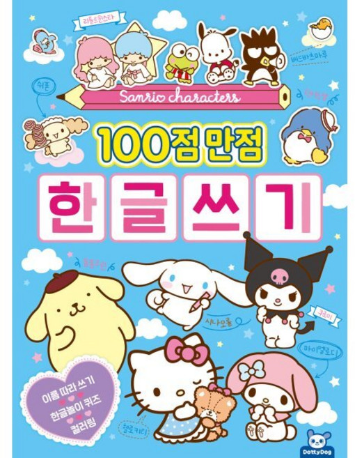 산리오캐릭터즈 100점 만점 한글쓰기, 도티도그