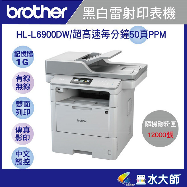 Brother HL-L6900DW黑白雷射高速50頁/雙面列印/有線無線網路/傳真 隨機附贈12000張碳粉匣 3年保固, 1個