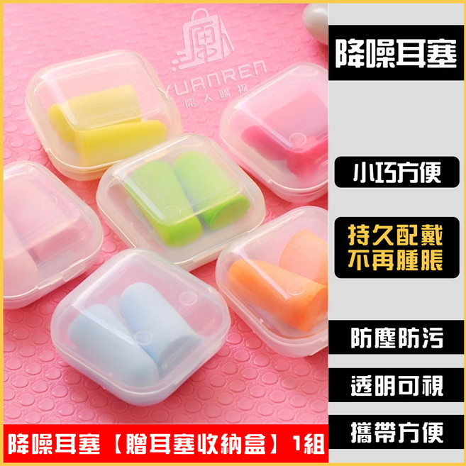 YUANREN 降噪耳塞 隔音舒適耐用, 1組, 降噪耳塞【贈耳塞收納盒】1組