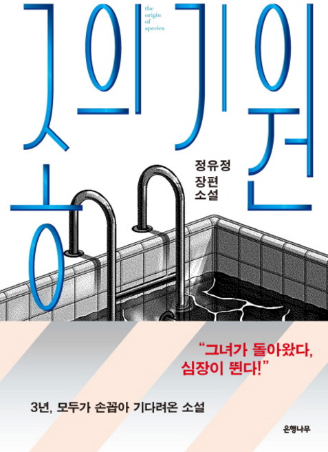 종의기원 추천 TOP10 — 종의 기원:정유정 장편소설, 은행나무, <정유정> 저