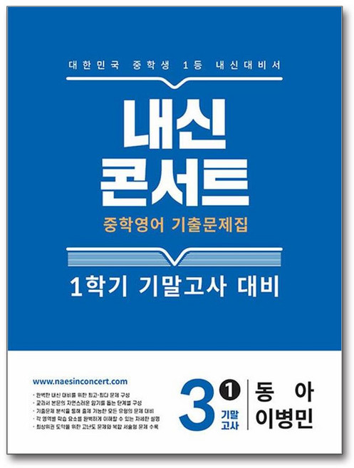 내신콘서트 중학영어 기출문제집 1학기 기말고사 중3 동아 이병민 (2026년용) / 에듀플라자, 영어영역, 중등3학년