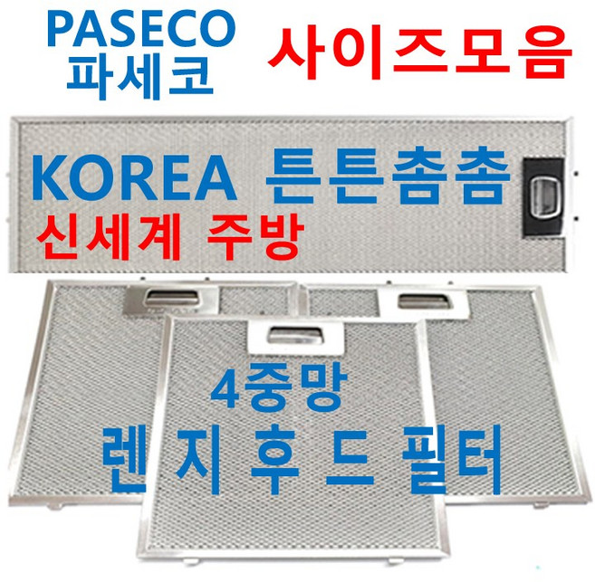파세코후드필터 / PASECO렌지후드필터 / 신세계주방, 1개