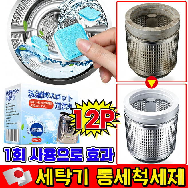 8위 - [제균율99.99%] 세탁기 통세척세제 드럼 세탁조 청소 곰팡이 제거 악취 제거 강력 세탁조클리너 발포정 통