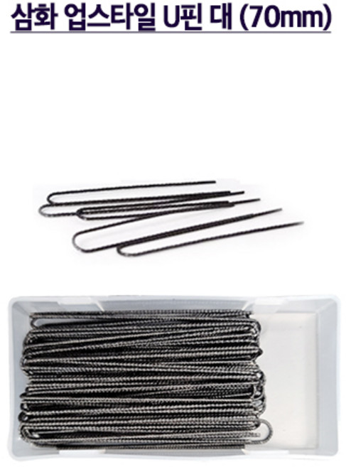 [삼화] 업스타일 U핀(유핀) 대, 1개