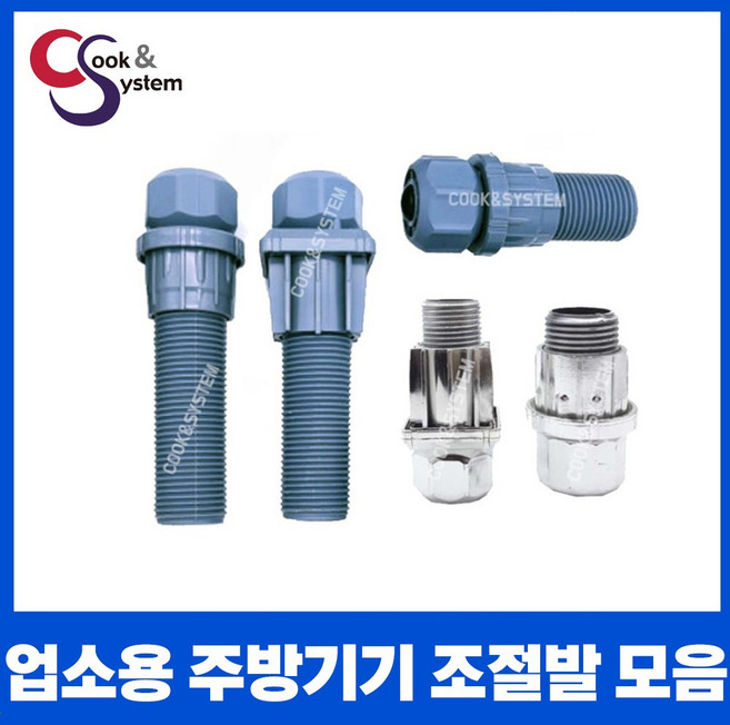 업소용 다리 조절발 조절좌 업소용싱크대 원형조절발, 원형 긴 발, 1개