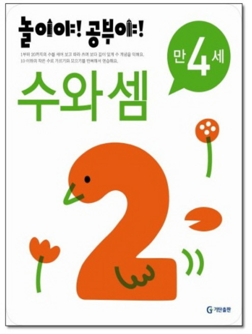 기탄 놀이야 공부야 수와 셈 만4세