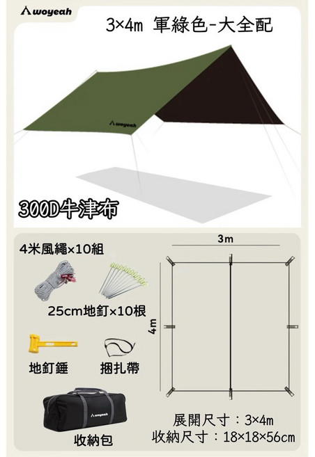 WOYEAH沃野 300D 黑膠天幕 4.4x4.4m 卡其色, 一般款 軍綠色3×4m-大全配
