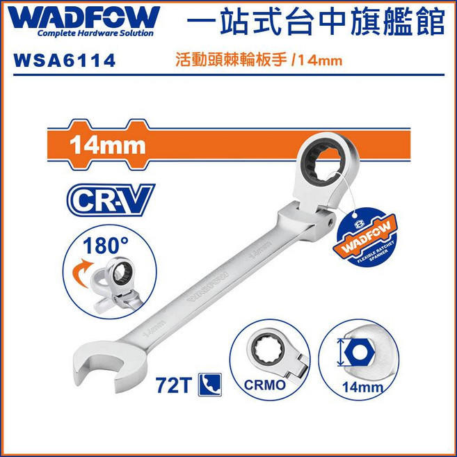 WADFOW 搖頭棘輪板手 72齒 14mm, 1個
