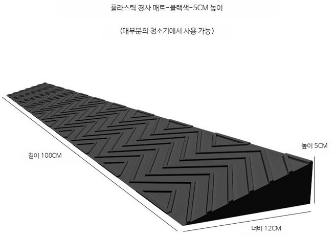 경사판 로봇청소기 방문턱 방지턱 고무 단차, 1개, 높이 5cm  블랙