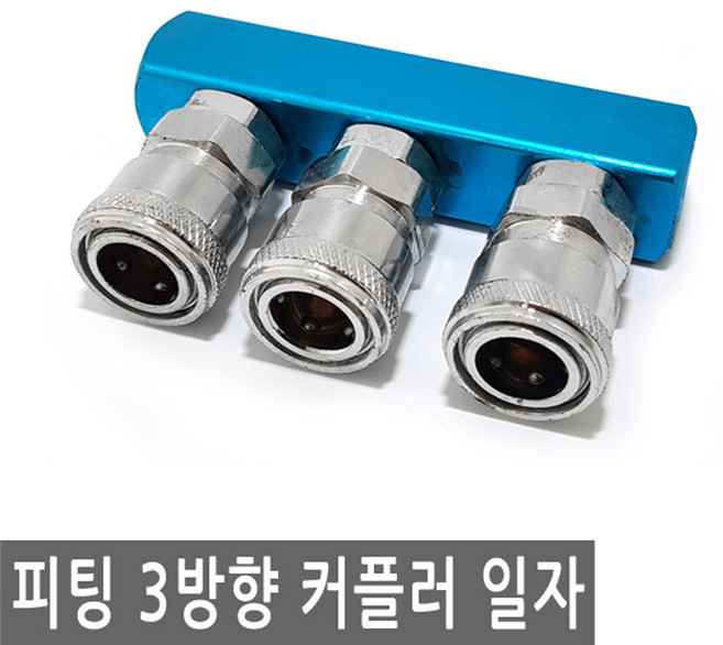 피팅 퀵 에어 커플러 3구 일자 연결 카풀러 2방향 에어건 밸브 플러그 연결 니플 에어 물 PVC호스 valve, PT198.선택 - 에어 퀵 커플러 일자 3방향, 1개