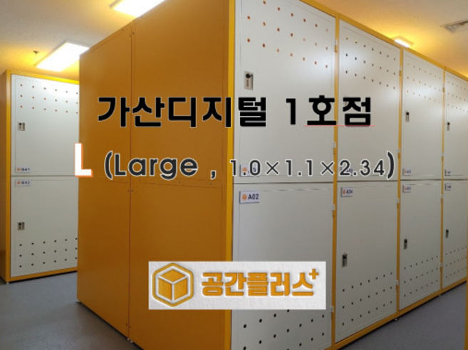 L (Large 20%) 셀프스토리지 창고 개인창고 미니창고 소형창고 공유창고 소품정리 서류보관 짐보관 서비스, 1개