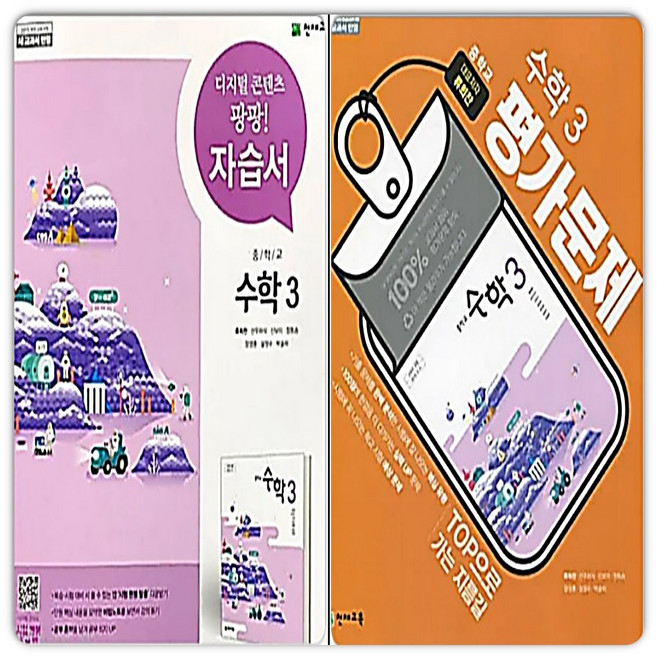 천재교육 천재 중3수학 자습서+평가문제집 류희찬, 중등3학년