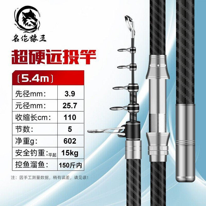 名倫 狼王碳素超硬大物遠投竿, 5.4米單桿 4.0竿稍