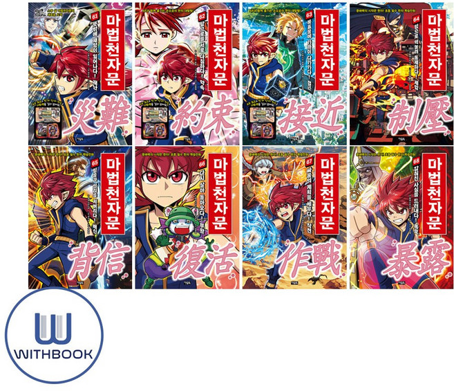 마법천자문 61-68권 세트 전8권 세트 초등 필수 한자 학습만화(사은품)