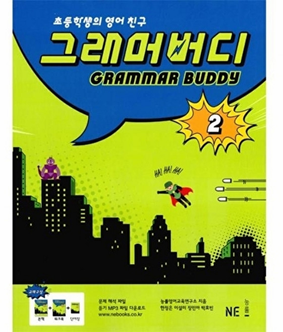 웅진북센 그래머 버디 2, 엔이능률, 엔이능률편집부