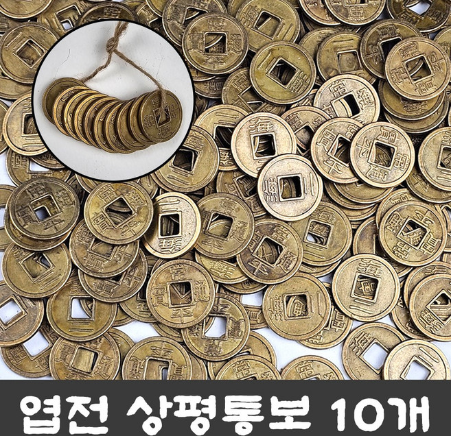엽전 대 27mm (10개-1묶음) 옛날 동전 돈 상평통보 전통 풍수 소품 돌잡이 용품 재물운, 10개