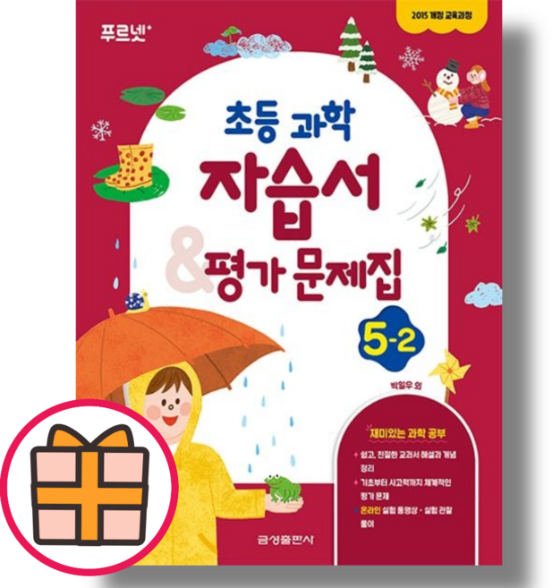 금성 초등 과학 5-2 자습서 평가문제집 (2024) (Quickly/Factorybook), 초등5학년