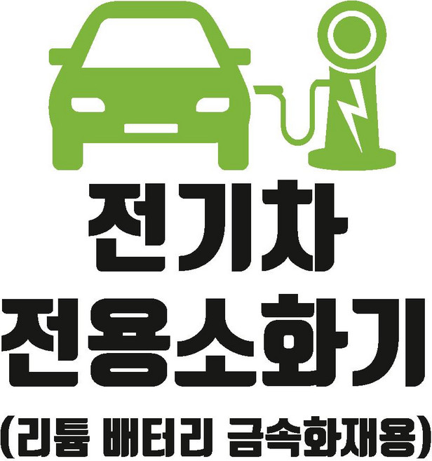 전기차전용소화기 디자인5 금속소화기 리튬배터리 금속화재용 스티커 OR 포맥스