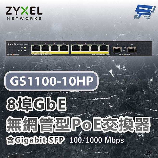 合勤 ZYXEL GS1100-10HP 8埠Gigabit無網管型PoE網路交換器, 1個, 數量