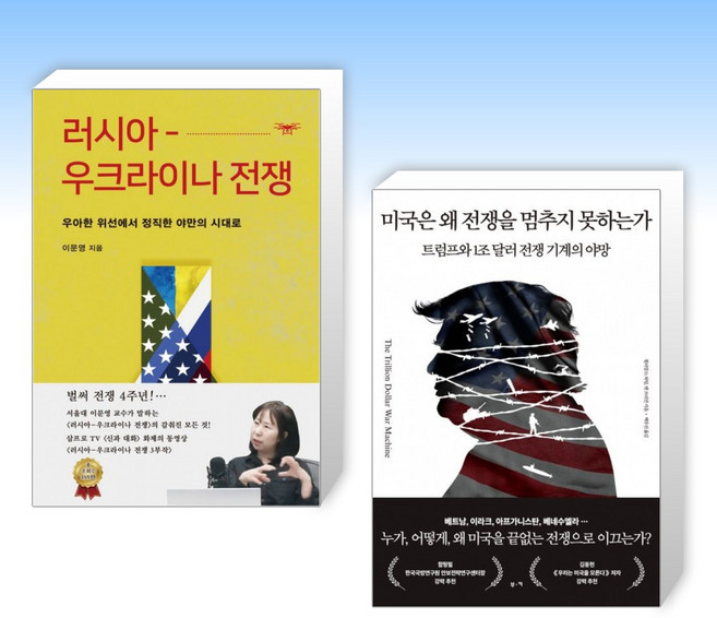 (525 세트) 러시아-우크라이나 전쟁: 우아한 위선에서 정직한 야만의 시대로 + 미국은 왜 전쟁을 멈추지 못하는가 (전2권)