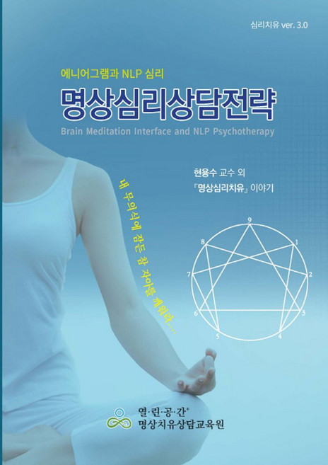 명상심리상담전략:애니어그램과 NLP심리, 현용수 등저, 행복한마음