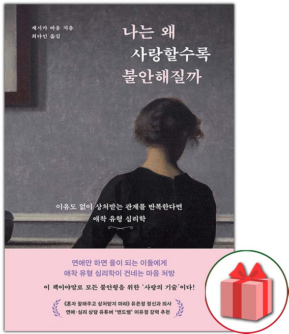 나는 왜 사랑할수록 불안해질까