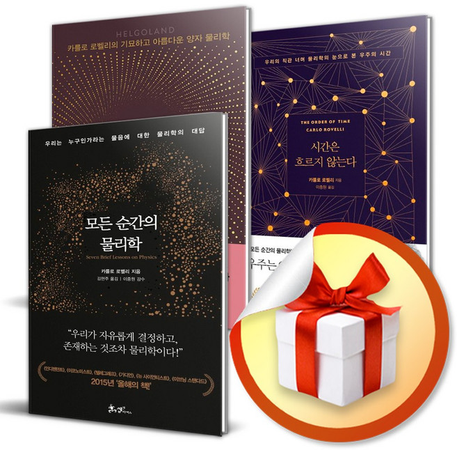 나 없이는 존재하지 않는 세상 ＋ 시간은 흐르지 않는다 ＋ 모든 순간의 물리학 / 카를로 로벨리 책 도서 (이엔제이 전용 사 은 품 증 정)