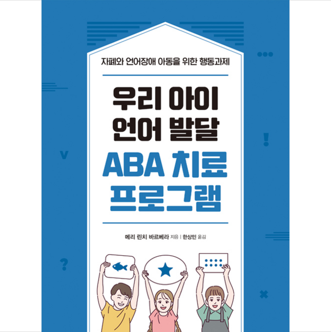 우리 아이 언어 발달 ABA 치료 프로그램 + 미니수첩 증정