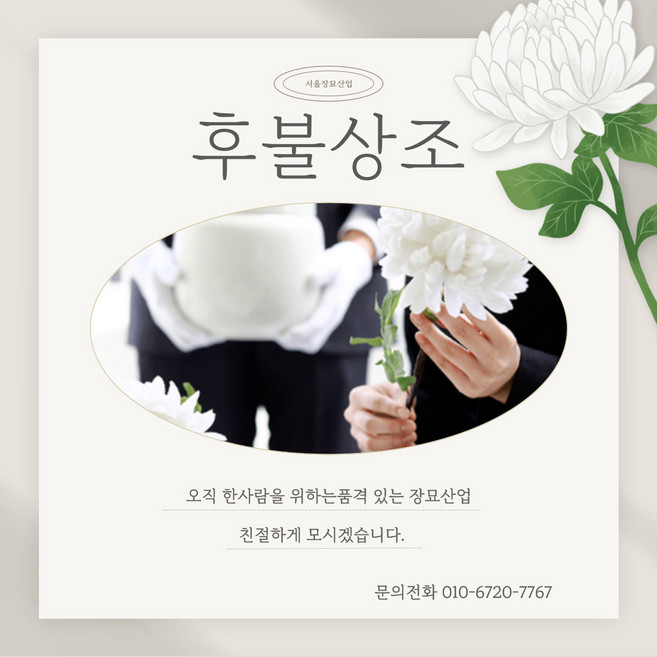 후불제상조 장의 임종준비 맞춤 장례서비스 대기업제휴 고급형 서울장묘산업, 1개