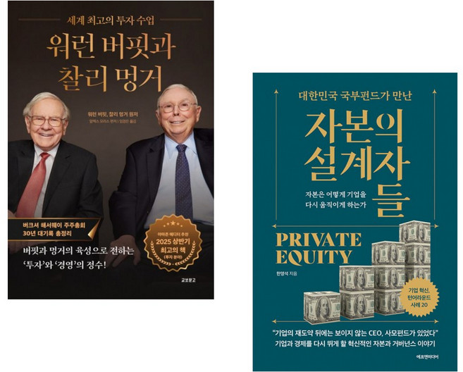 (워런 버핏) 워런 버핏과 찰리 멍거 + (한영석) 대한민국 국부펀드가 만난 자본의 설계자들 (전2권)