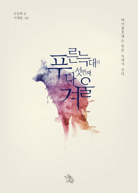 푸른 늑대의 다섯 번째 겨울:바이칼호에는 푸른 늑대가 산다, 책이있는마을
