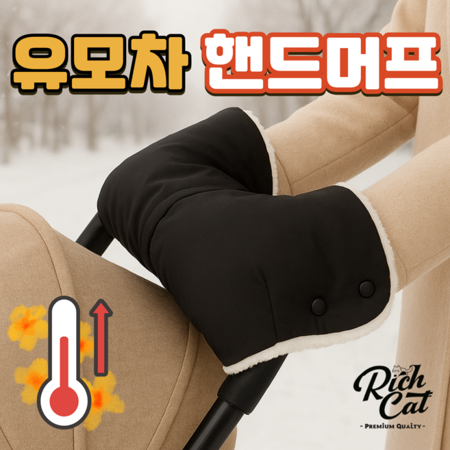 리치캣 유모차 핸드머프 방한장갑 손잡이 워머 커버, 1개, 블랙