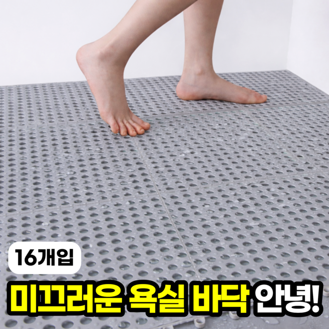 일상포인트 물빠짐 욕실 미끄럼방지 퍼즐 매트, 16개, 그레이