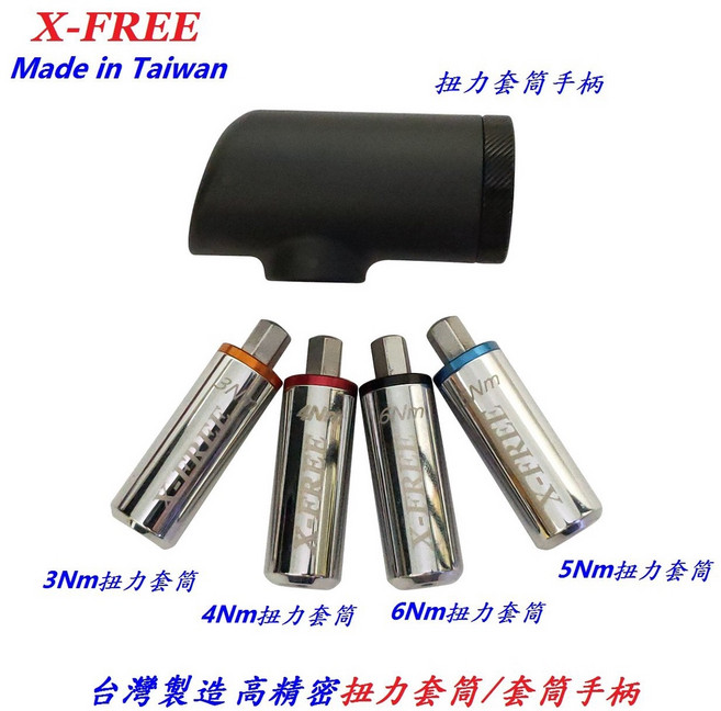 X-FREE 高精密扭力套筒 1/4/ 2分驅動頭 音響式扭扳 自行車適用, 1個, 5Nm扭力套筒【五】