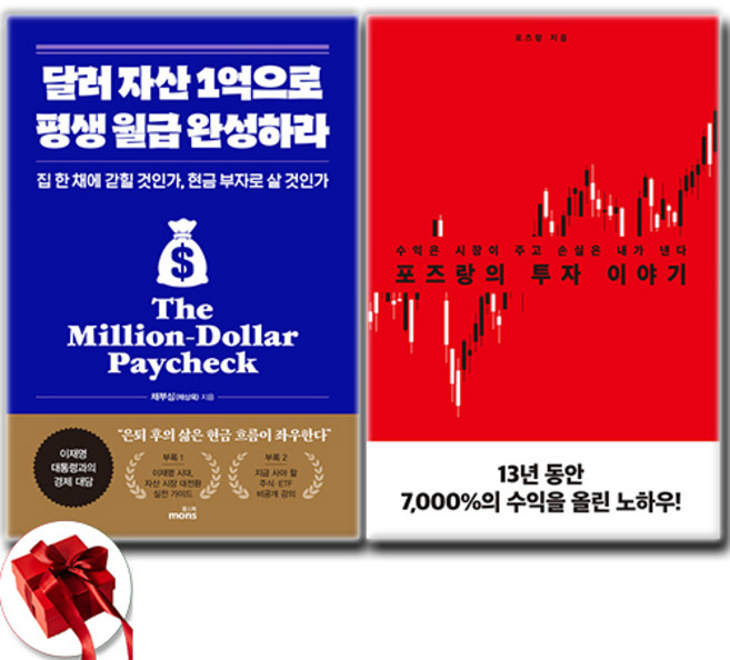 달러 자산 1억으로 평생 월급 완성하라 + 포즈랑의 투자 이야기 소설 세트 전2권, 에디터 . 몽스북, 포즈랑 . 채부심