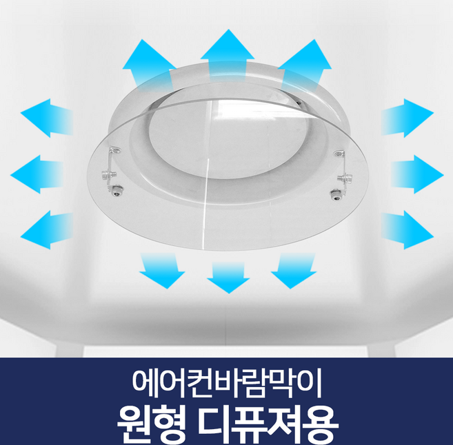 리빙홈데코 에어컨바람막이 천장형 시스템 벽걸이형 윈드바이저 풍향조절장치, 에어컨바람막이 원형디퓨져용34cm, 1개