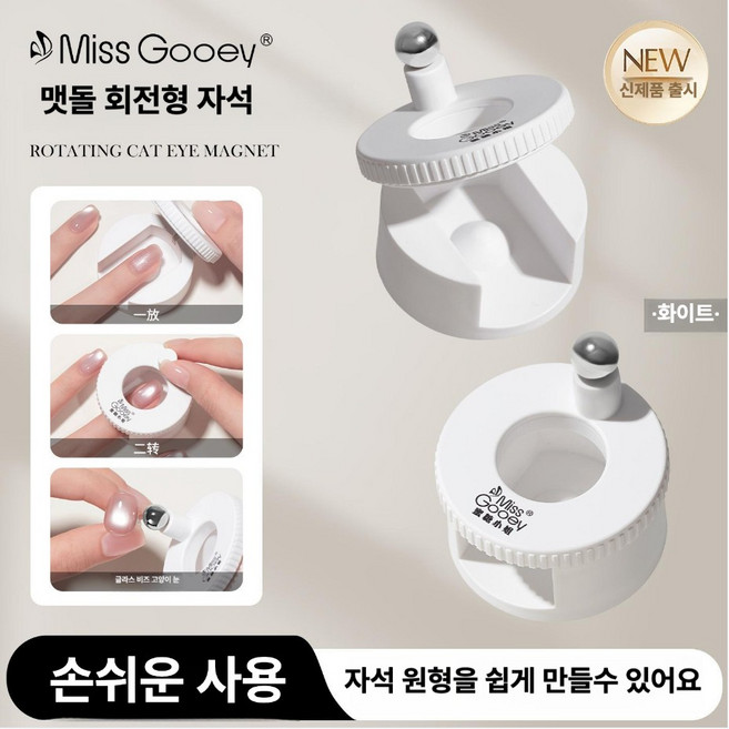 [AS젤] 맷돌 회전형 자석 네일아트 셀프 네일 툴 (원형 자석 포함), 1개, 맷돌자석 (화이트) 원형자석포함