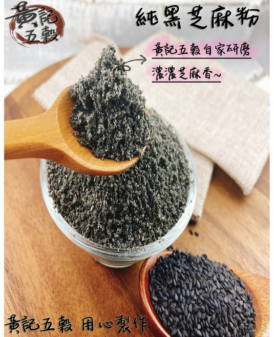 黃記五穀純黑芝麻粉, 1個, 300公克 半斤包裝
