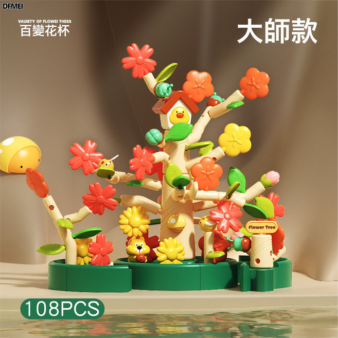 DFMEI 創意兒童積木玩具 拼裝 親子互動DIY花園 益智玩具, 1個, 頂配拼插花樹收納盒【108片】:如圖