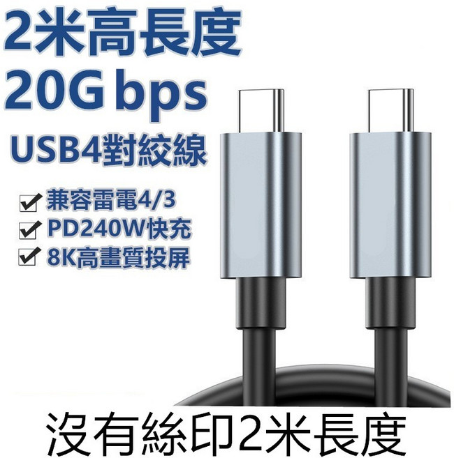 Type-C Gen3 40G 傳輸充電線 USB3.2 PD100W 高速傳輸充電線, 1個, USB4 8K視訊 240W 2米, 2m