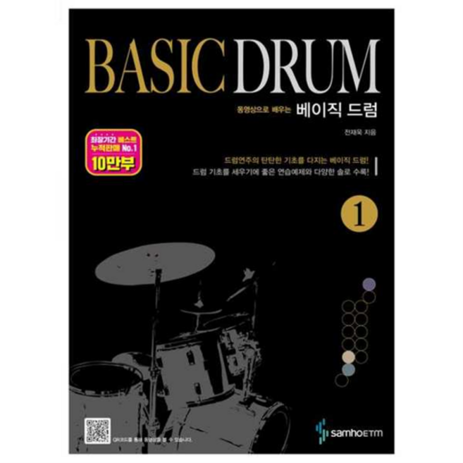 [삼호뮤직] [삼호ETM] 동영상으로 배우는 베이직 드럼 1 -, 없음, 상세 설명 참조